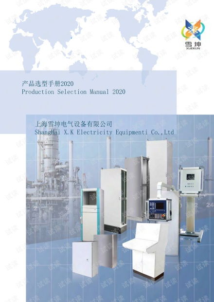 精品資料分享 2021上海雪坤仿威圖機(jī)柜及操作臺(tái)選型手冊獲取指南